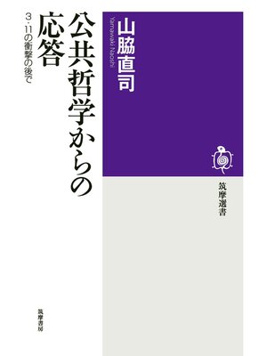cover image of 公共哲学からの応答　──３・11の衝撃の後で